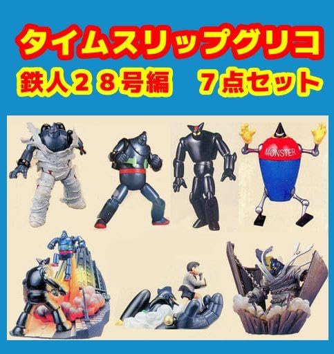 Amazon.co.jp: タイムスリップグリコ 鉄人28号編 7点セット