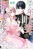 伯爵は年下の妻に振り回される　記憶喪失の奥様は今日も元気に旦那様の心を抉る (ノーチェブックス)
