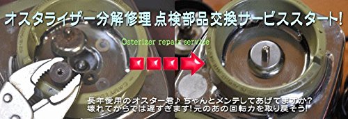 Amazon | オスタライザー オスター 部品交換修理 メンテナンス 