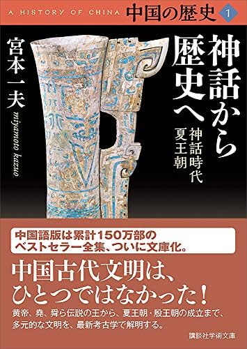 中国の歴史１　神話から歴史へ　神話時代　夏王朝 (講談社学術文庫)