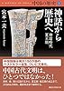 中国の歴史１　神話から歴史へ　神話時代　夏王朝 (講談社学術文庫)