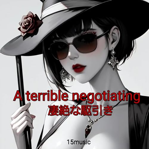 Amazon Musicで15musicの凄絶な駆引きを再生する
