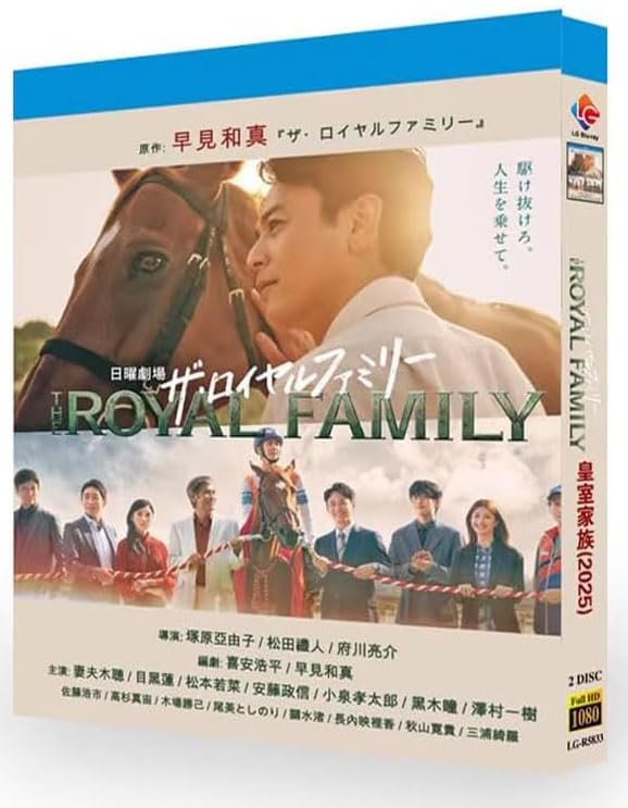 Amazon.co.jp: 『ザ・ロイヤルファミリー』2025 全10話収録 完全版BD