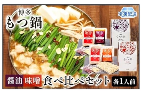 もつ鍋 食べ比べ 醤油味 味噌味 1人前セット×2個 博多もつ鍋 配送不可 離島