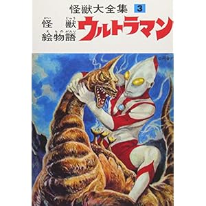 怪獣大全集 復刻版 3 怪獣絵物語ウルトラマン