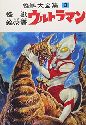 ウルトラマン　全３巻 ウルトラマン THE FIRST 全3巻/初版 高田裕三 KADOKAWA COMICS 特撮A