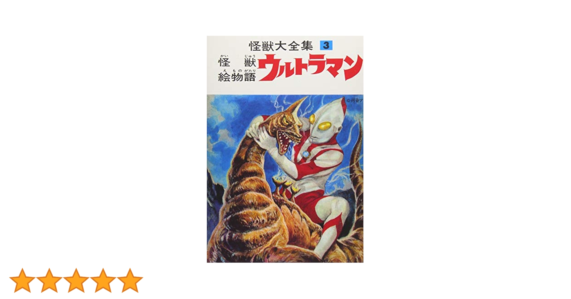 怪獣大全集 復刻版 3 怪獣絵物語ウルトラマン | 金城 哲夫 |本