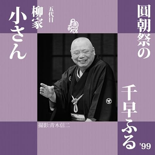 『圓朝祭の千早ふる』のカバーアート