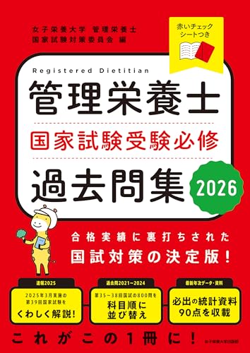 管理栄養士国家試験受験必修過去問集2026