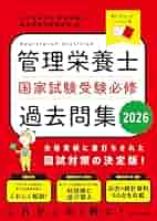 管理栄養士 国家試験対策 2026 管理栄養士国家試験 受験必修過去問集2025 2024年06月10日発売号