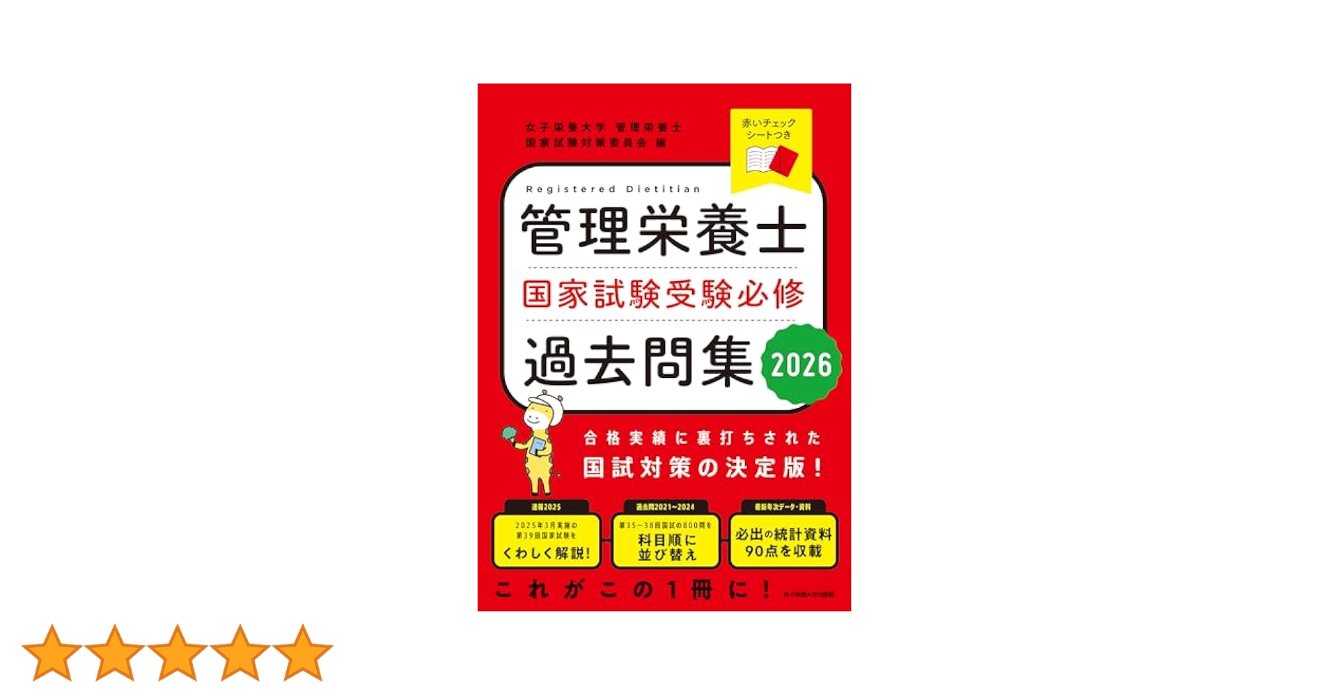 管理栄養士国家試験受験必修過去問集2026 | 女子栄養大学 管理