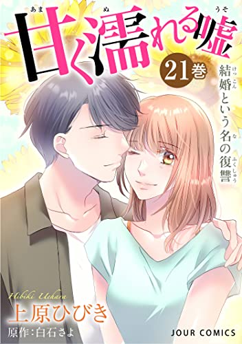 甘く濡れる嘘~結婚という名の復讐~ : 21 (ジュールコミックス)