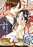 逃げた花嫁、恋をする～大正浪漫婚姻譚～ 1巻 (comic fizzy)