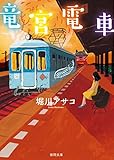 竜宮電車 (徳間文庫)