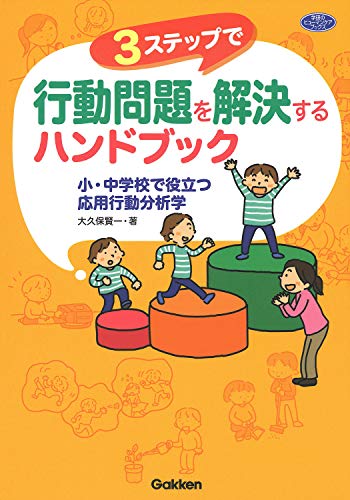 キンドル 無料電子書籍 3ステップで行動問題を解決するハンドブック―小・中学校で役立つ応用 バイ