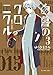 白暮のクロニクル（３）【期間限定　無料お試し版】 (ビッグコミックス)