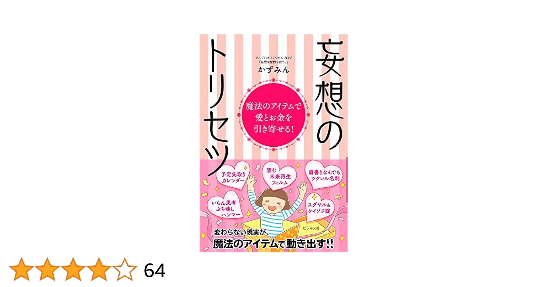 Amazon.co.jp: 魔法のアイテムで愛とお金を引き寄せる！ 妄想の