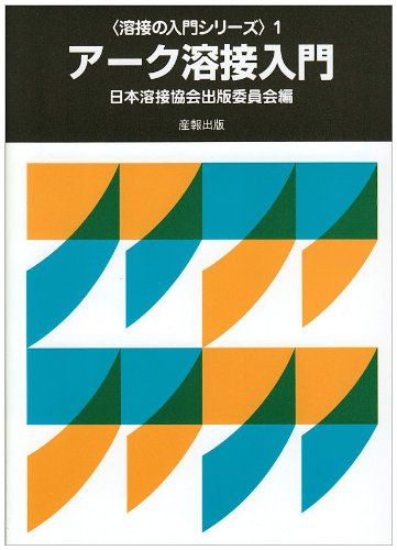 【中古】 溶接技術入門 第２版/理工学社/小林一清 中古】 溶接技術入門 第2版/理工学社/小林一清の通販 by