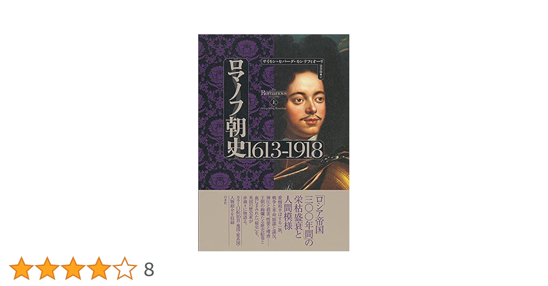 ロマノフ朝史 1613-1918　上下２冊セット ロマノフ朝史 1613-1918(下) | サイモン・セバーグ・モンテ