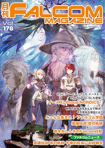 月刊ファルコムマガジン vol.178 (ファルコムBOOKS)