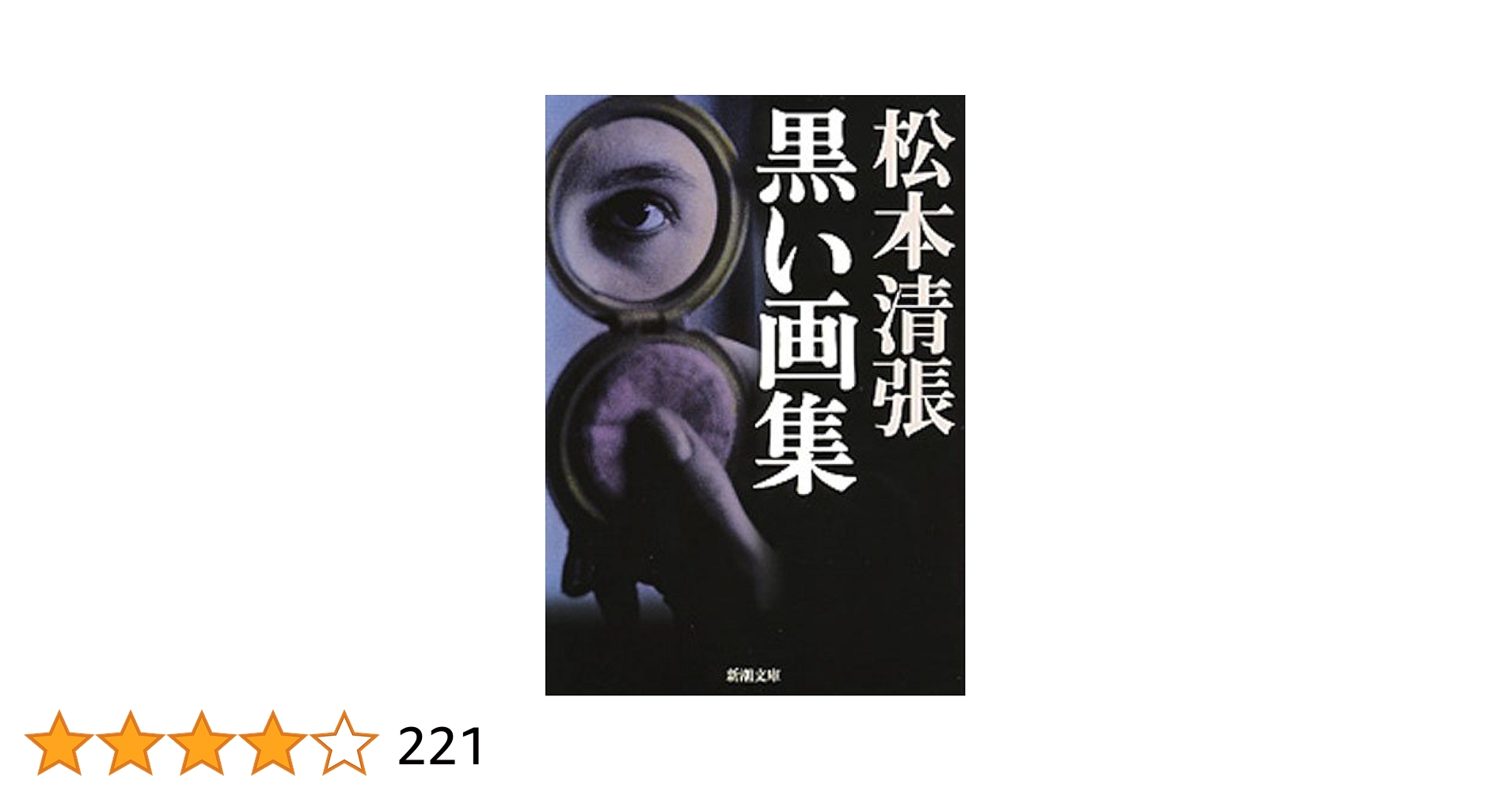 Amazon.co.jp: 黒い画集（新潮文庫） 電子書籍: 松本清張