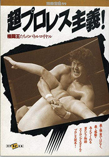 超プロレス主義 (別冊宝島 99) 超プロレス主義 (別冊宝島 99)