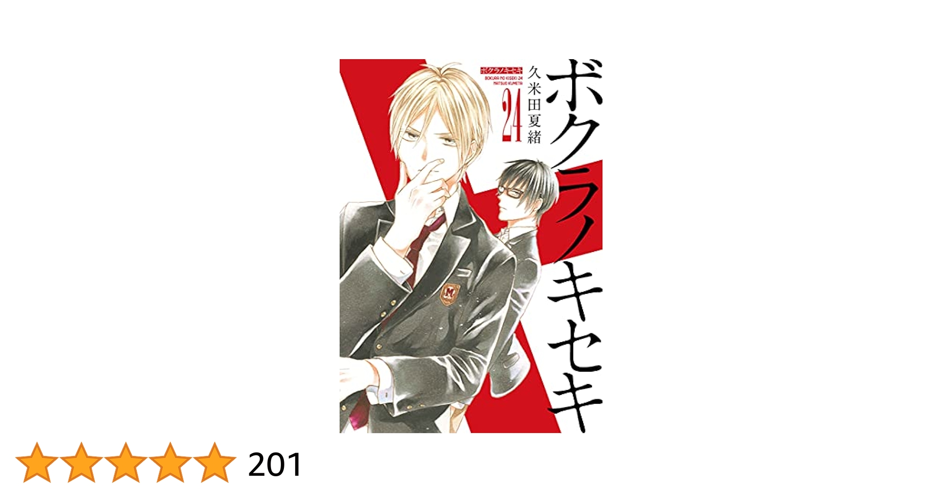 ボクラノキセキ ボクラノキセキ コミック 1-20巻セット [－] |本 | 通販 | Amazon