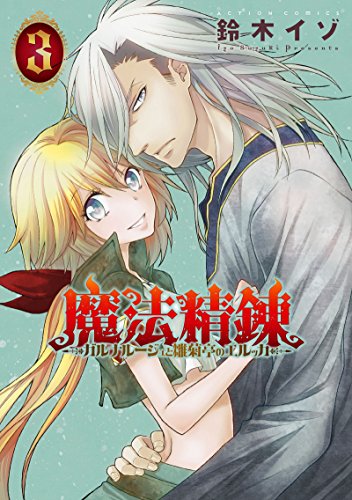 魔法精錬 ガルナルージュと雛菊亭のエルッカ(3) (アクションコミックス（月刊アクション）)