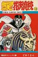 熱笑！！花沢高校全18巻どおくまん 熱笑！！ 花沢高校 （18） | どおくまん | マンガ | Kindle