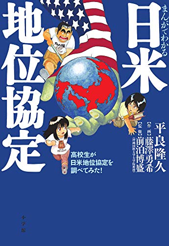 オライリー 無料電子書籍 まんがでわかる日米地位協定: 高校生が日米地位協定を調べてみた! バイ