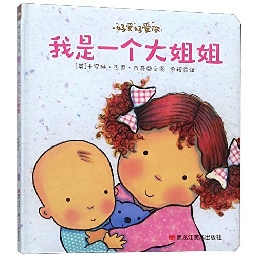 I Am a Big Sister (Chinese Edition) [Chinese] 7559333176 Book Cover