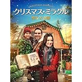 クリスマス・ミラクル　聖なる奇跡（字幕版）