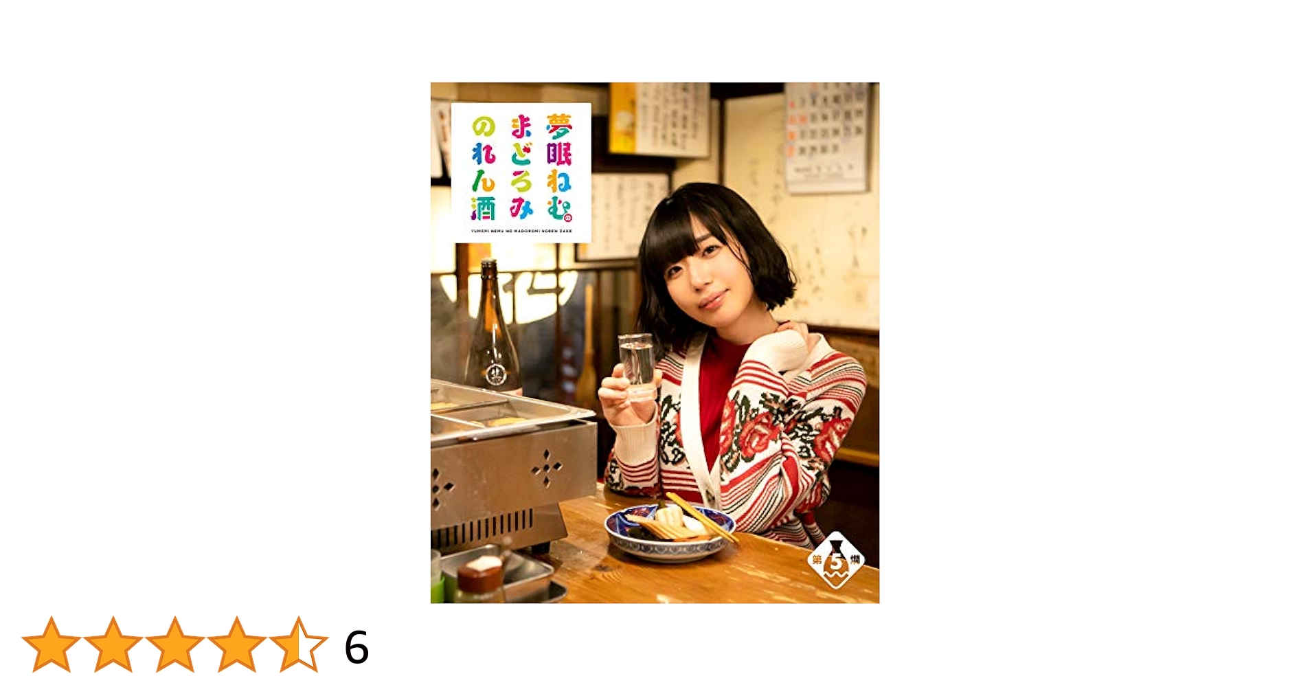 (未使用･未開封品)夢眠ねむのまどろみのれん酒 第5燗 [Blu-ray] Amazon.co.jp: 夢眠ねむのまどろみのれん酒 第6燗 [Blu-ray