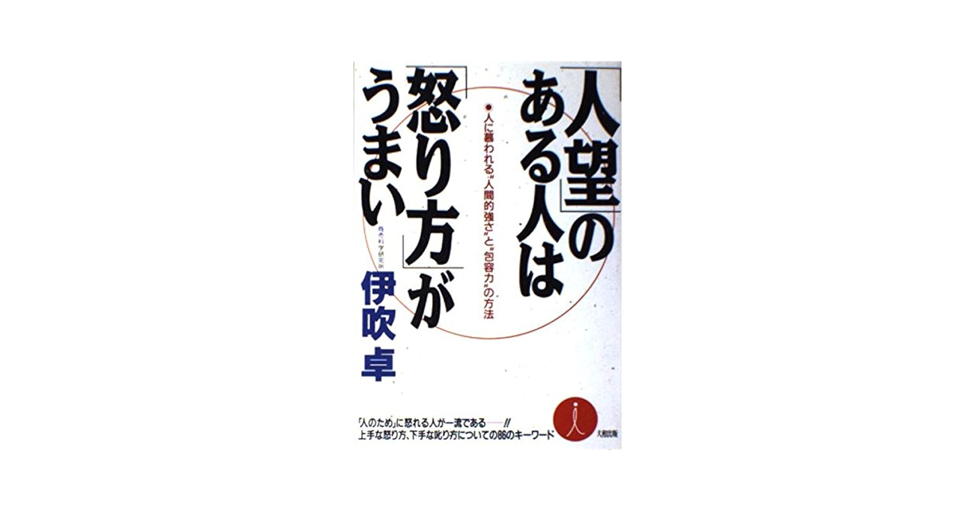 【中古】 「人望」のある人は「怒り方」がうまい 人に慕われる“人間的強さ”と“包容力”の方法/大和出版（文京区）/伊吹卓 人望のある人は怒り方がうまい: 人に慕われる人間的強さと包容力