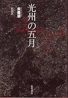 光州の五月 4894346281 Book Cover