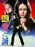 続・愛と誠