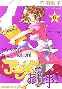 アニメがお仕事 1 ヤングキングコミックス 石田敦子 青年マンガ Kindleストア Amazon アニメがお仕事 1 ヤングキングコミックス 石田敦子 青年マンガ Kindleストア Amazon