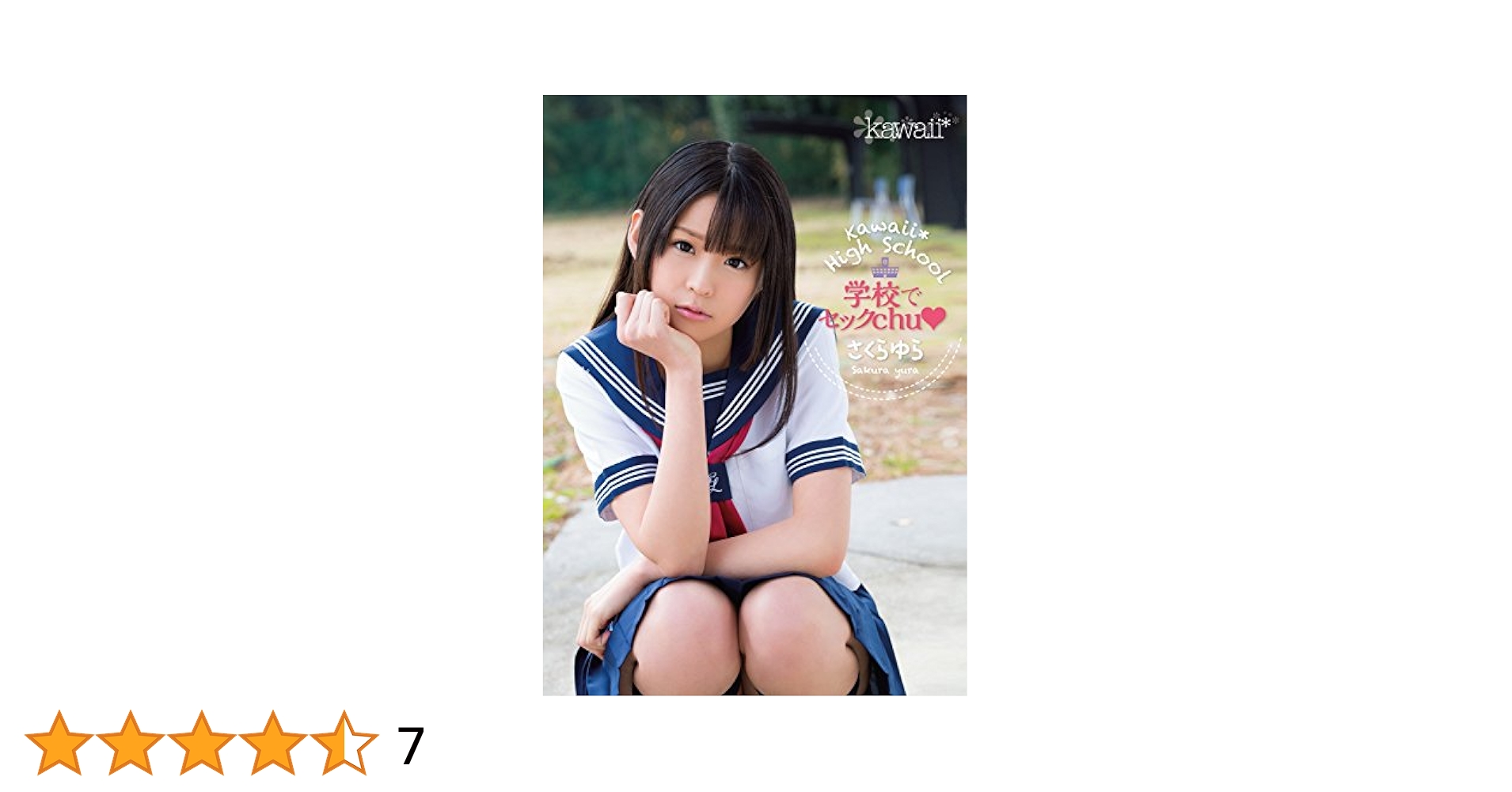 kawaii 　DVDパッケージ AV  Amazon.co.jp: 【アウトレット】kawaii* High School 学校でセックchu さくらゆら kawaii [DVD] :  さくらゆら, 夢雪駄: DVD