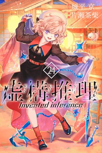 虚構推理(24) (月刊少年マガジンKC)のサムネイル