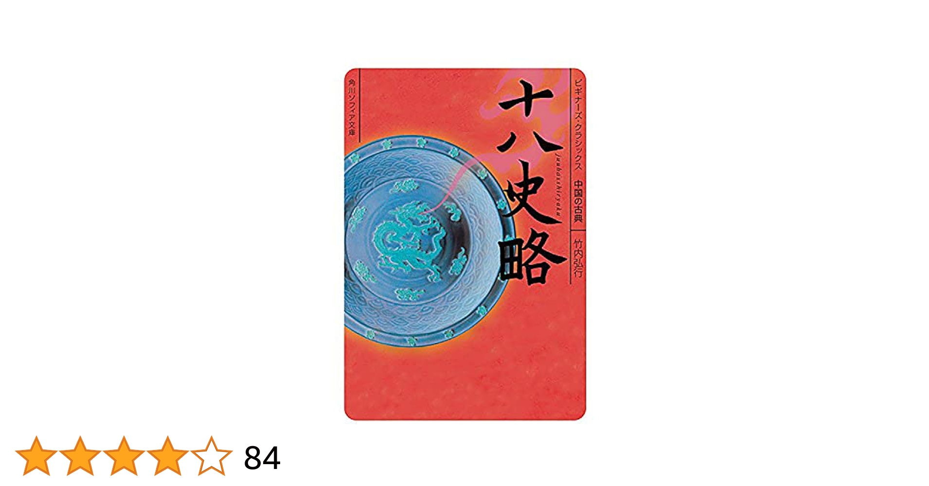 中国古典選 21冊 ビギナーズ・クラシックス 中国の古典 (全21巻