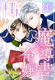 魔導書令嬢～伝説の魔導書を修復したら最強の精霊が味方になりました（クールな王弟殿下がなぜかいつもそばにいます）～［ばら売り］　第1話 (花とゆめコミックススペシャル)