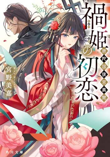 禍姫の初恋 唐陀国後宮異聞 (角川文庫)