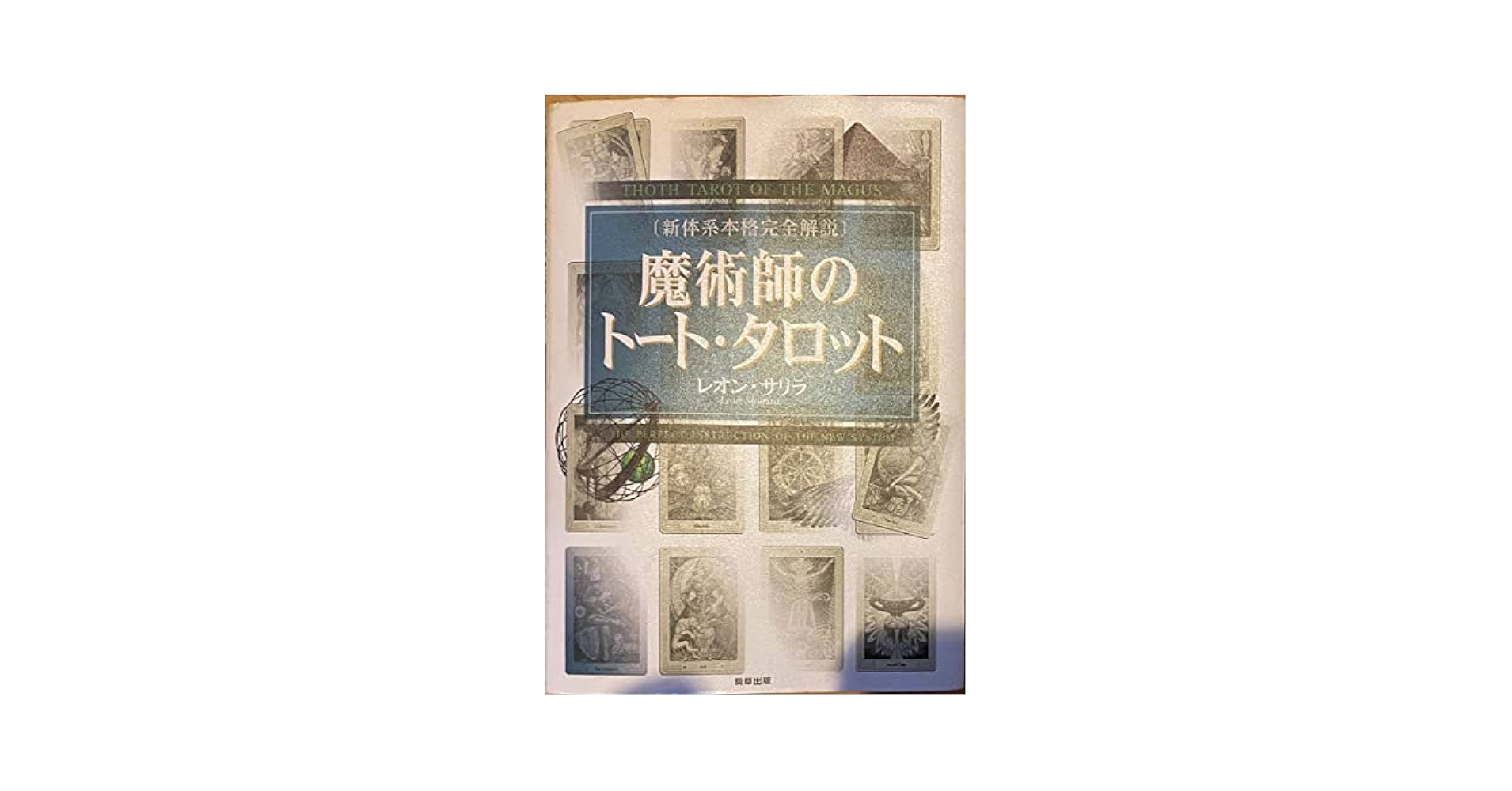 Amazon.co.jp: 占い 魔術師のトートタロット 新体系本格完全解説