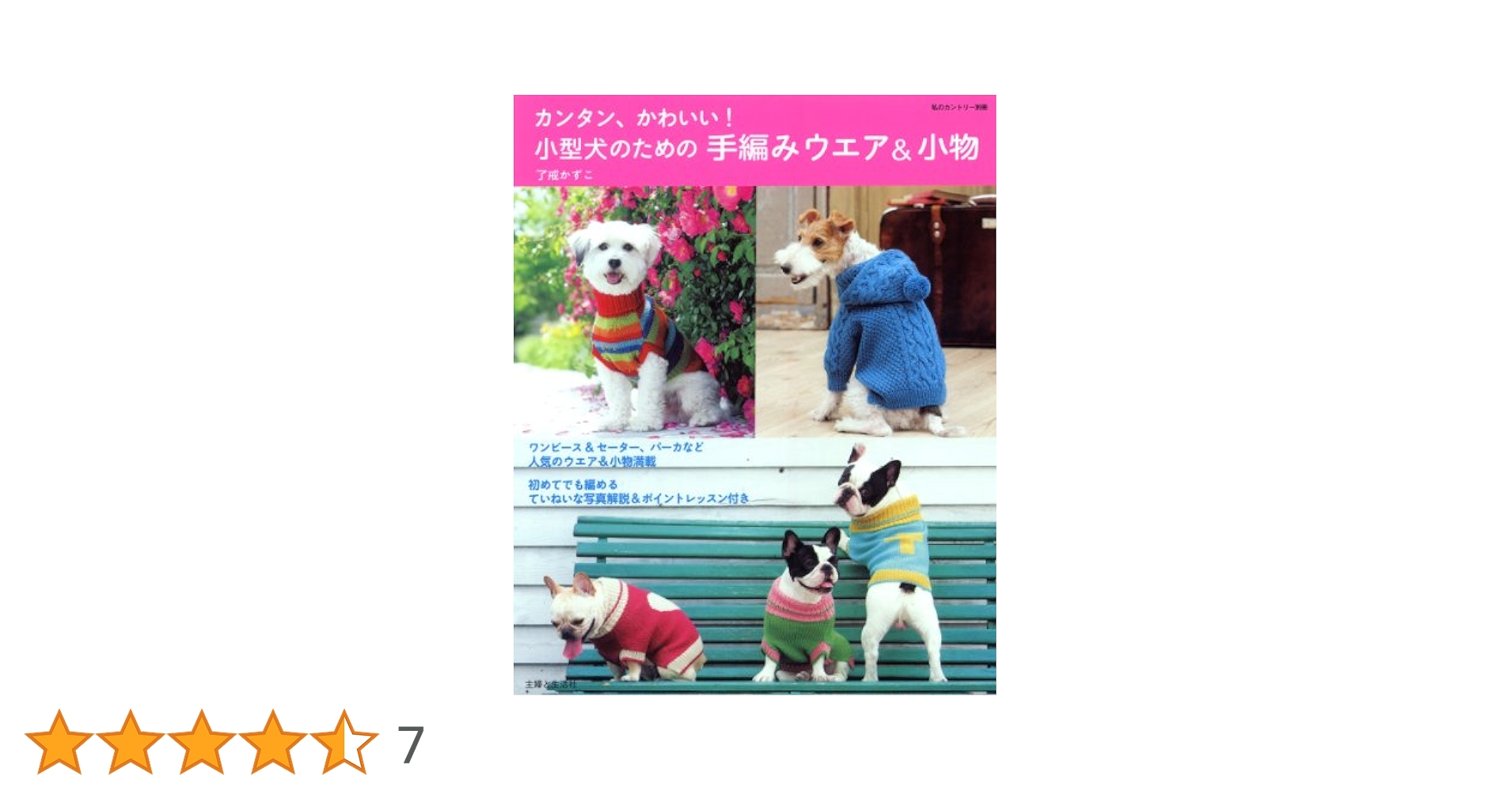 カンタン、かわいい!小型犬のための手編みウエア&amp;小物 (私のカントリー別冊) Amazon.co.jp: カンタン、かわいい!小型犬のための手編みウエア