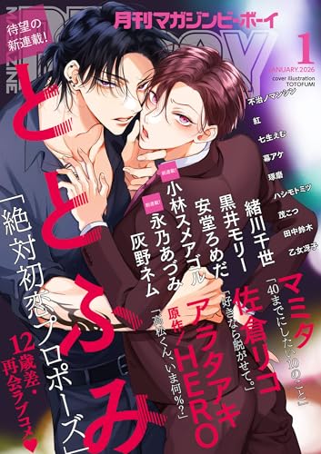 マガジンビーボーイ 2026年 01月号 [雑誌] (MAGAZINE BE×BOY)