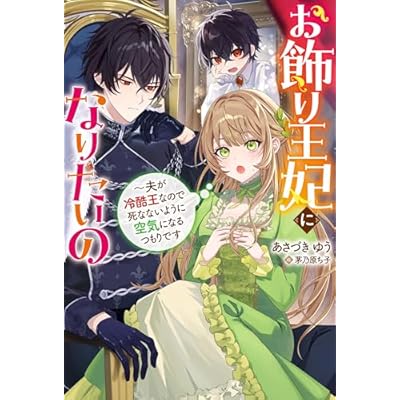 お飾り王妃になりたいの ～夫が冷酷王なので死なないように空気になるつもりです（ノベル） (Mノベルスｆ)