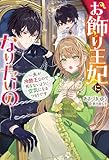 お飾り王妃になりたいの ～夫が冷酷王なので死なないように空気になるつもりです（ノベル） (Mノベルスｆ)