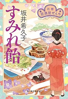 すみれ飴 花暦 居酒屋ぜんや (ハルキ文庫 さ 19-13)