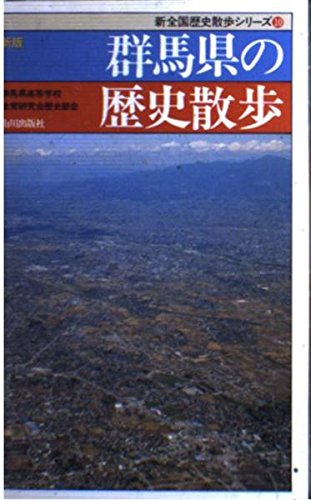 楽天 無料電子書籍 群馬県の歴史散歩 (新全国歴史散歩シリーズ (10)) バイ