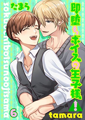 即堕ちボイスの王子様!6 (光彩コミックス)